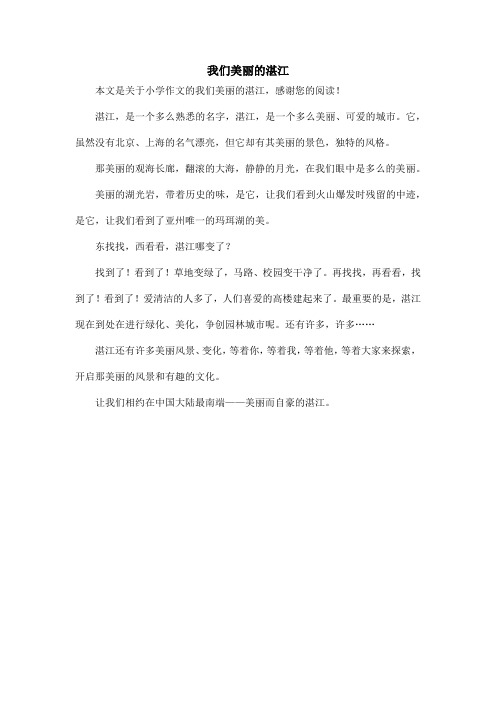 我们美丽的湛江_小学作文