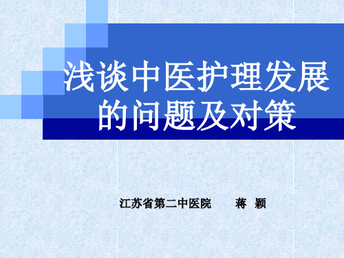 中医护理发展的问题及对策