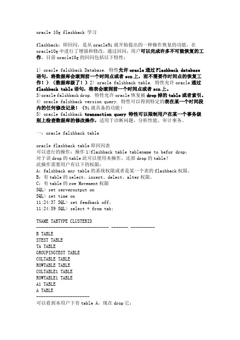 10g的闪回功能--flashback