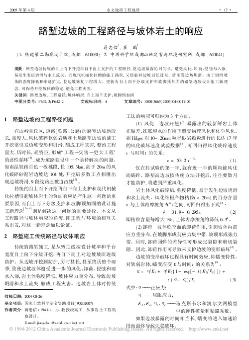 路堑边坡的工程路径与坡体岩土的响应