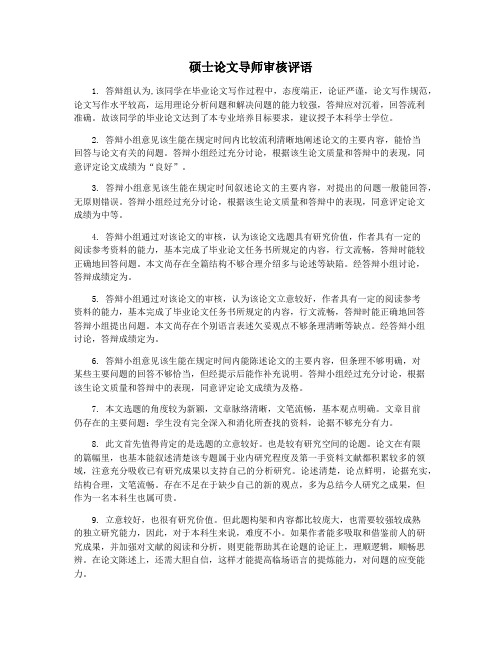 硕士论文导师审核评语