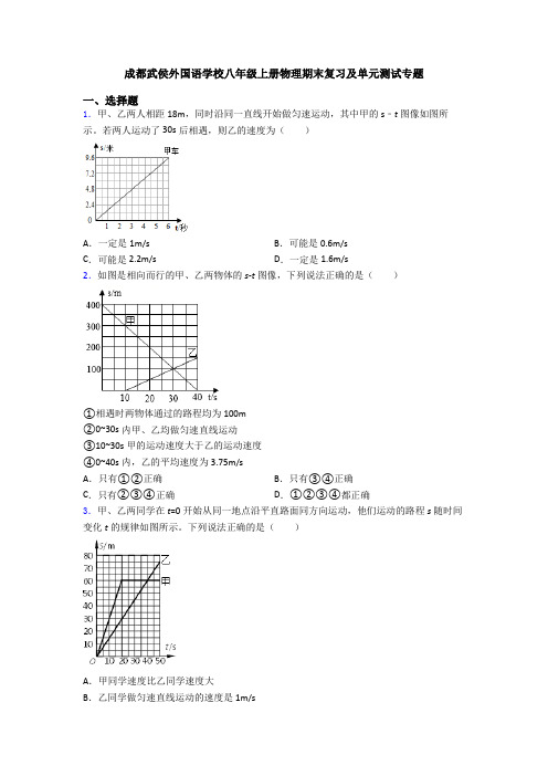 成都武侯外国语学校八年级上册物理期末复习及单元测试专题