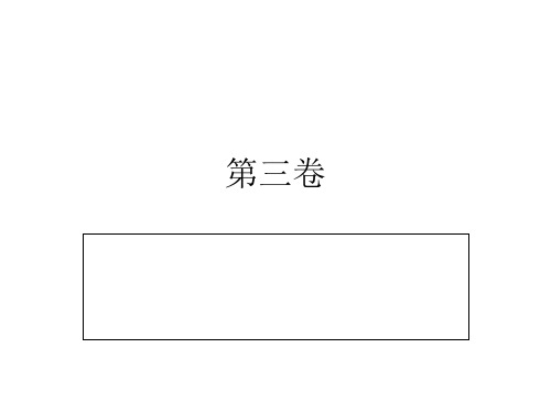 毛概试题三卷PPT课件