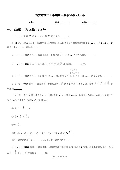西安市高二上学期期中数学试卷(I)卷