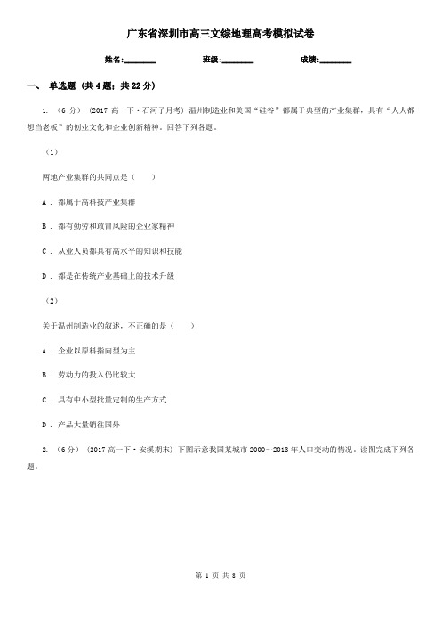 广东省深圳市高三文综地理高考模拟试卷