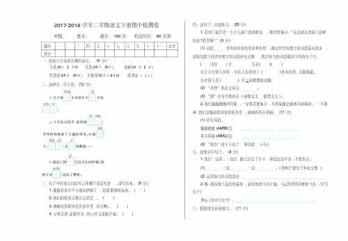 2017-2018学年部编版二年级语文第二学期期中考试试题及答案