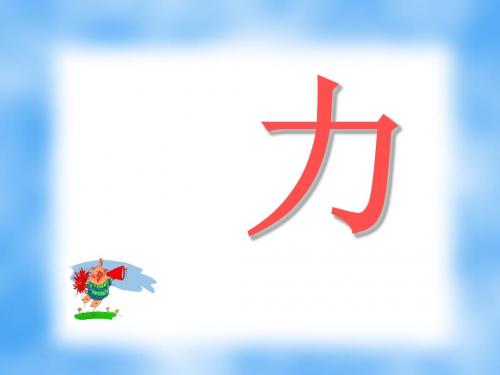 《力》ppt7