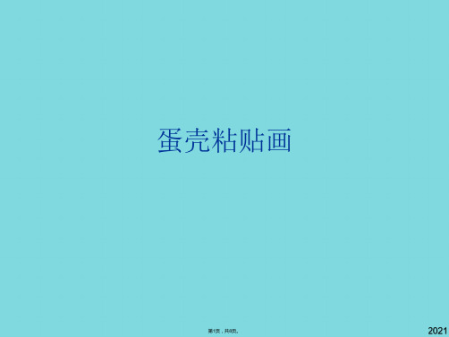 蛋壳粘贴画(共8张PPT)