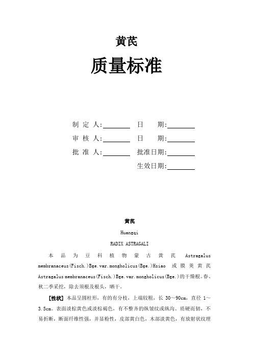 黄芪质量标准