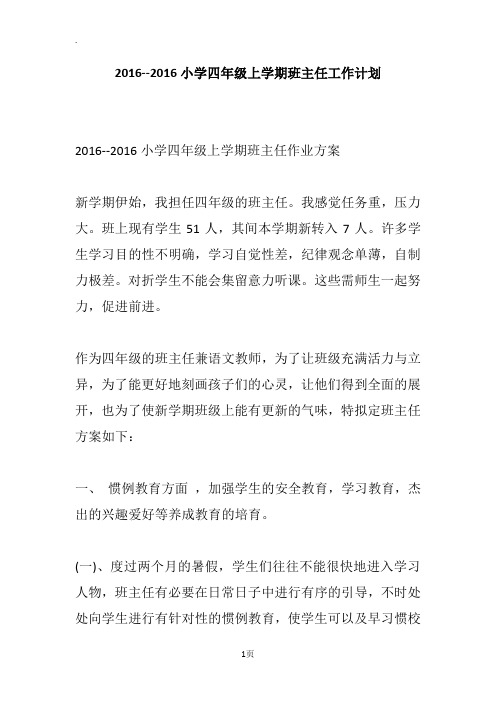 2016--2016小学四年级上学期班主任工作计划