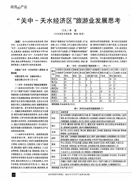 “关中-天水经济区”旅游业发展思考