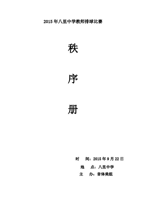 2015年八里中学排球比赛秩序册