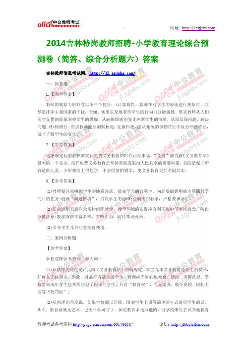 2014吉林特岗教师招聘-小学教育理论综合预测卷(简答、综合分析题六)答案