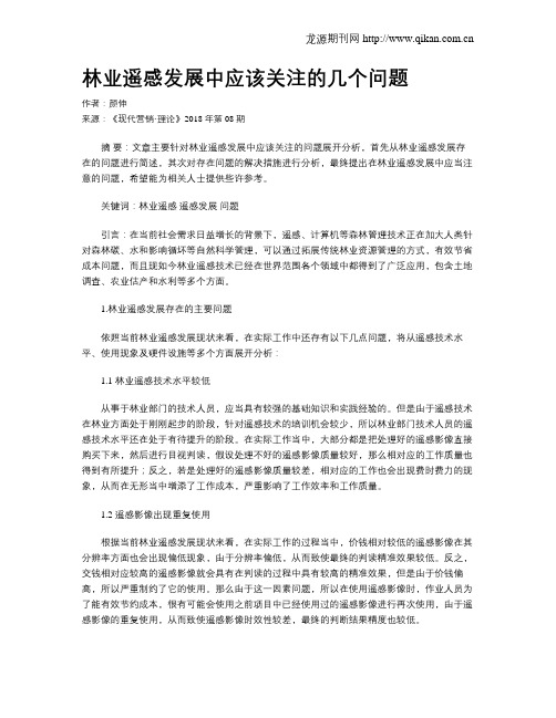 林业遥感发展中应该关注的几个问题