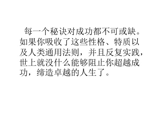 赢在职场经典实用从成功到卓越改变命运的28个通用秘诀精品PPT课件