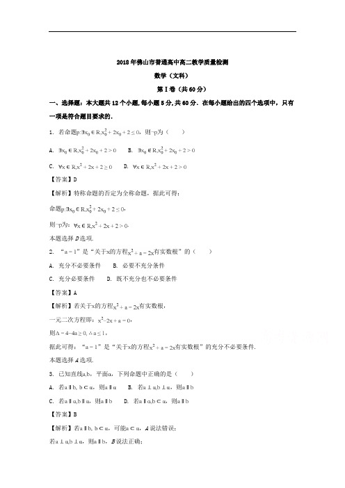 (解析版)广东省佛山市2017-2018学年高二上学期期末教