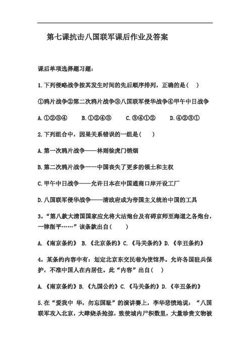 八上历史第7课抗击八国联军及作业及答案
