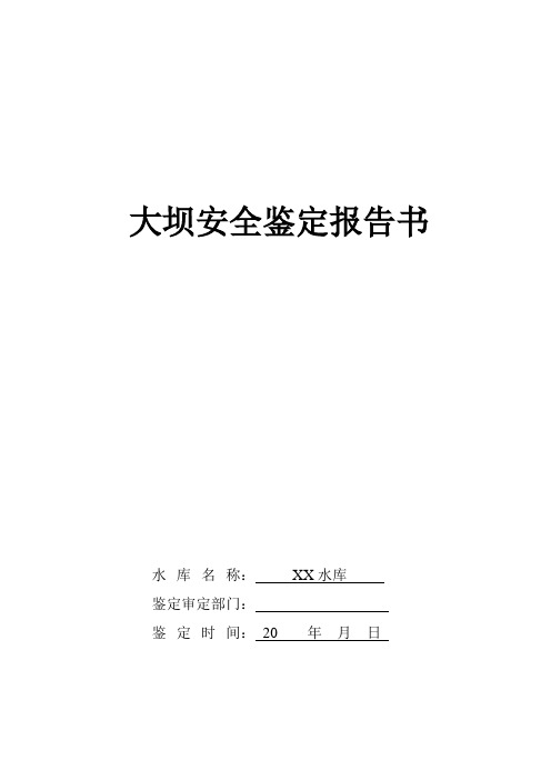 水库大坝安全鉴定报告书 (2)