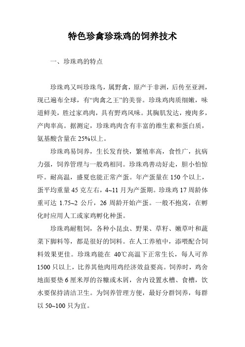 特色珍禽珍珠鸡的饲养技术