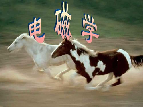 真空中的静电场