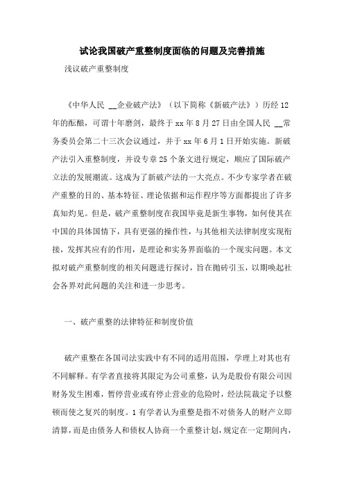 试论我国破产重整制度面临的问题及完善措施