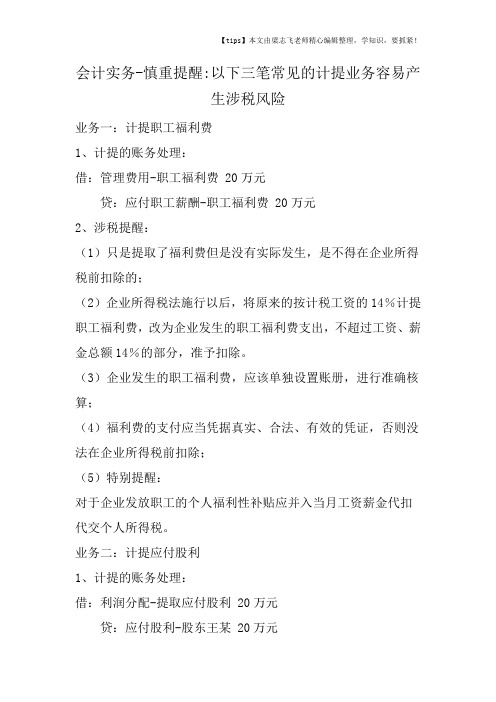 会计干货之慎重提醒以下三笔常见的计提业务容易产生涉税风险