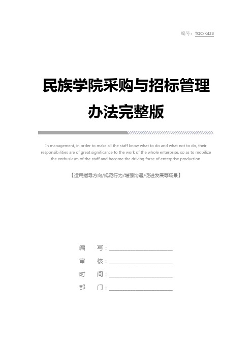 民族学院采购与招标管理办法完整版