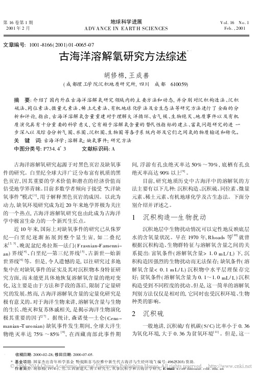古海洋溶解氧研究方法综述