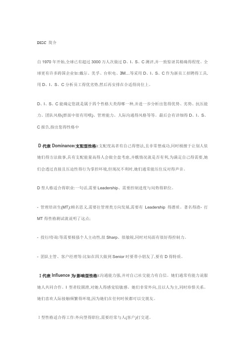 DISC性格测试分析及应用
