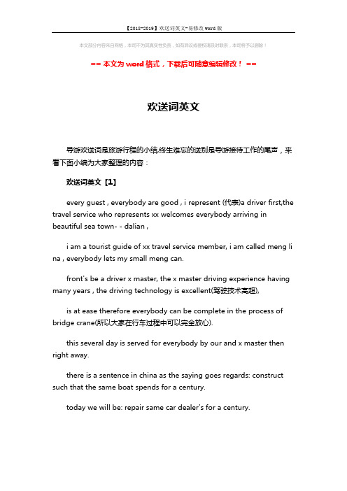 【2018-2019】欢送词英文-易修改word版 (3页)
