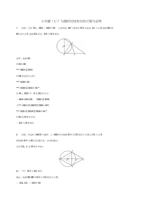 2019届九年级数学下册小专题(七)与圆的切线有关的计算与证明练习(新版)湘教版