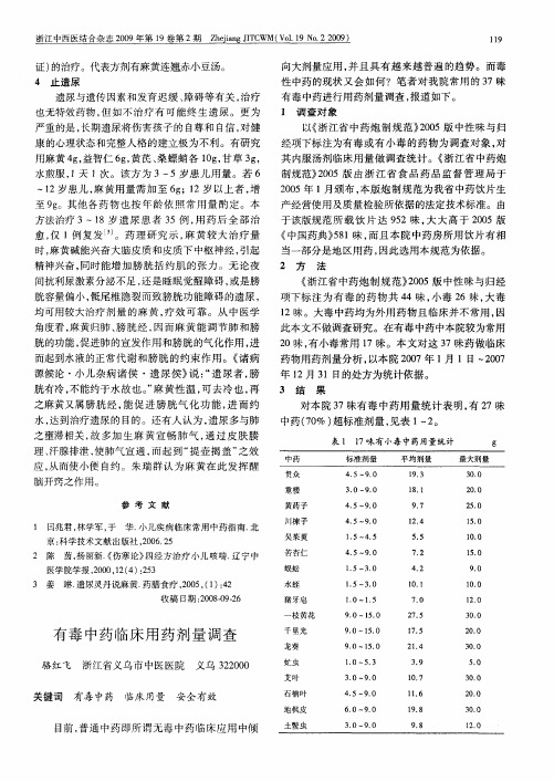 有毒中药临床用药剂量调查
