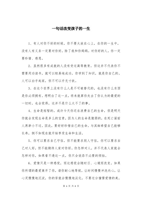 一句话改变孩子的一生