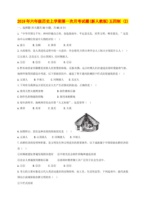 2019年六年级历史上学期第一次月考试题(新人教版)五四制 (I)