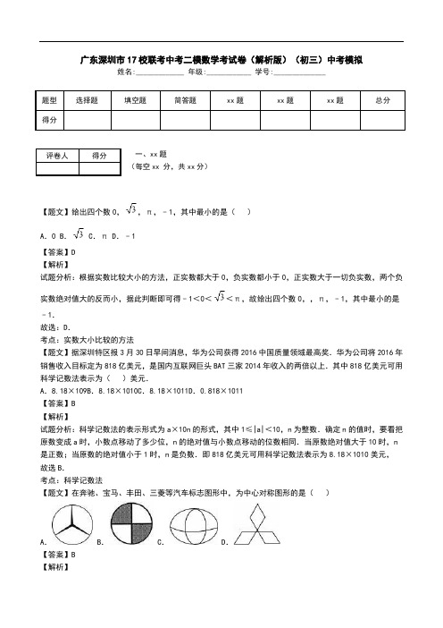 广东深圳市17校联考中考二模数学考试卷(解析版)(初三)中考模拟.doc