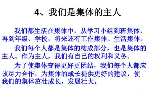 2019秋鄂教版品社六上《我们是集体的主人》ppt课件3
