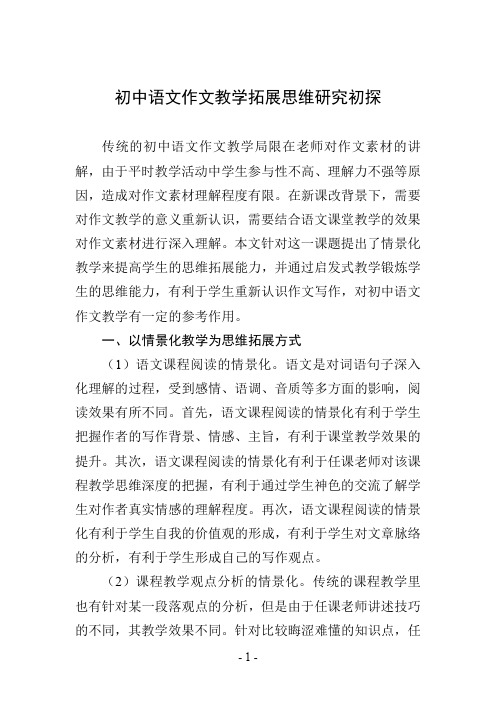 初中语文作文教学拓展思维研究初探