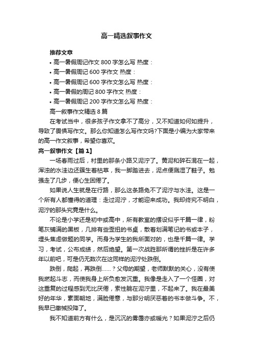 高一叙事作文精选8篇