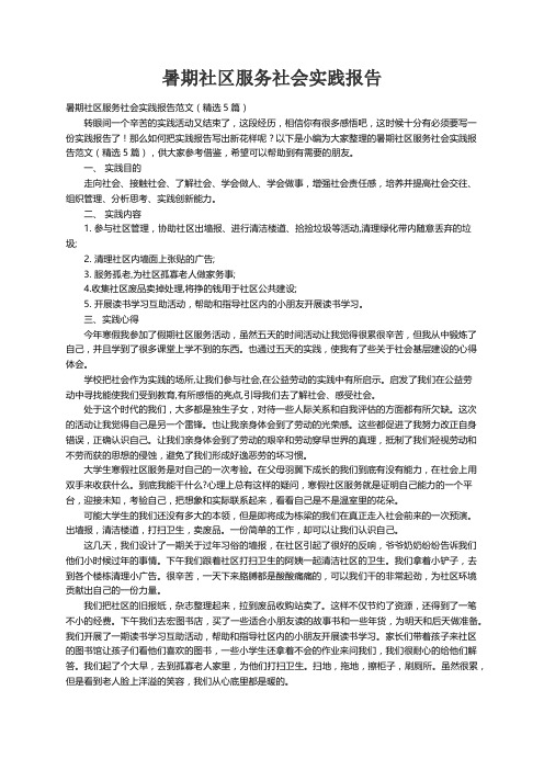 暑期社区服务社会实践报告范文（精选5篇）