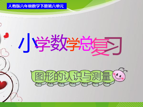 六年级总复习图形与几何之图形的认识与测量PPT课件