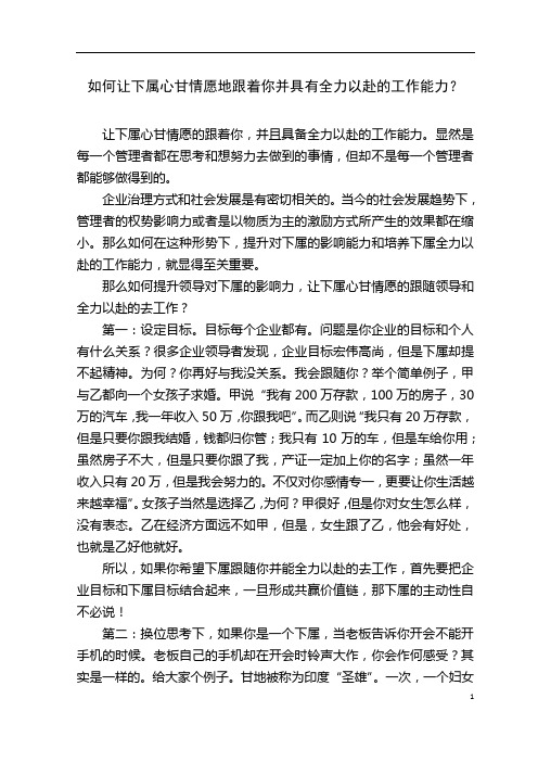 如何让下属心甘情愿的跟着你并具备全力以赴工作能力
