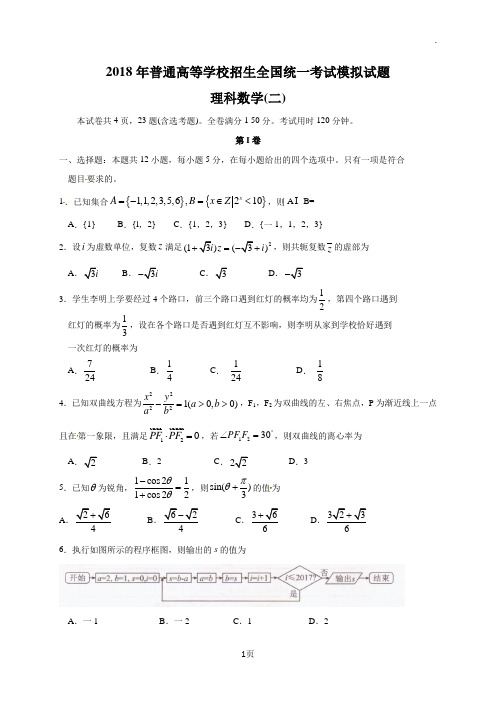 【衡水金卷】2018年普通高等学校招生全国统一考试模拟试题(二,压轴卷)数学(理)试题