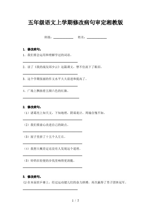 五年级语文上学期修改病句审定湘教版