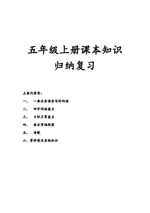 小学语文五年级上册知识归纳复习