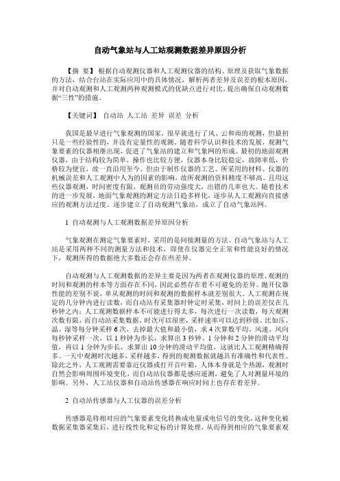 自动气象站与人工站观测数据差异原因分析
