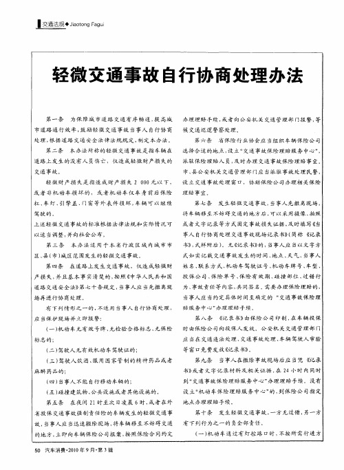 轻微交通事故自行协商处理办法