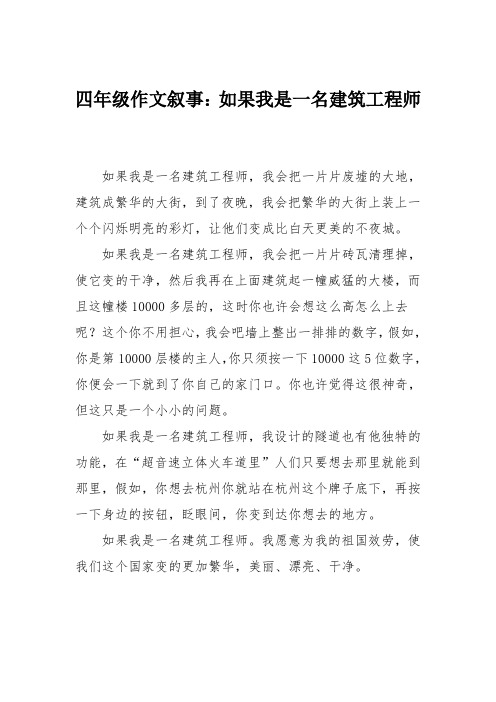 四年级作文叙事：如果我是一名建筑工程师