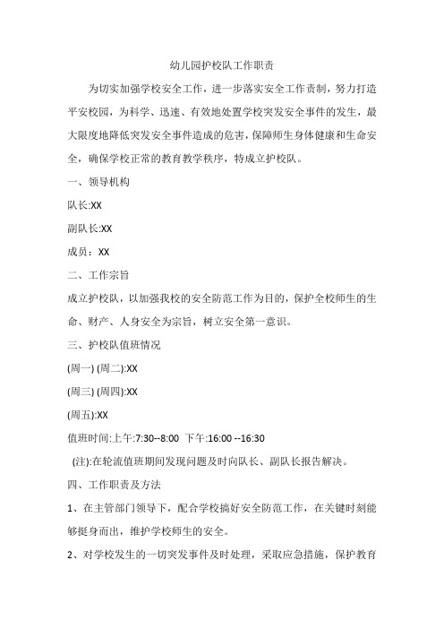 幼儿园护校队工作职责