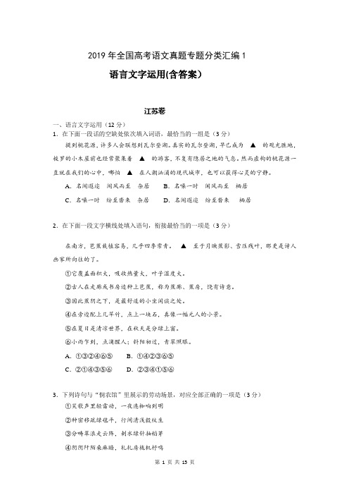 2019年全国高考语文真题专题分类汇编1：语言文字运用(含答案)