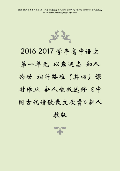 2016-2017学年高中语文第一单元以意逆志知人论世拟行路难其四课时作业